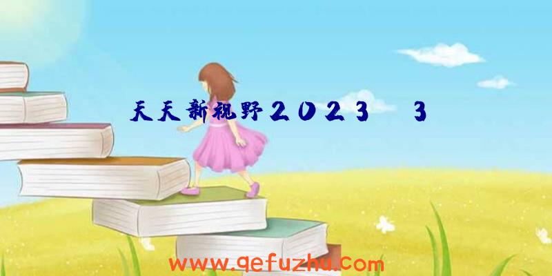 天天新视野2023